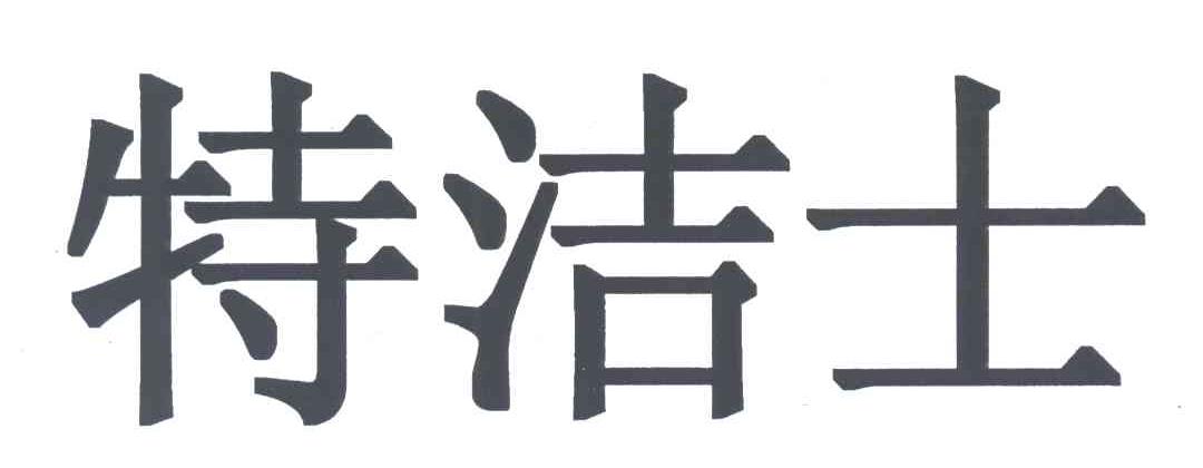 特洁士