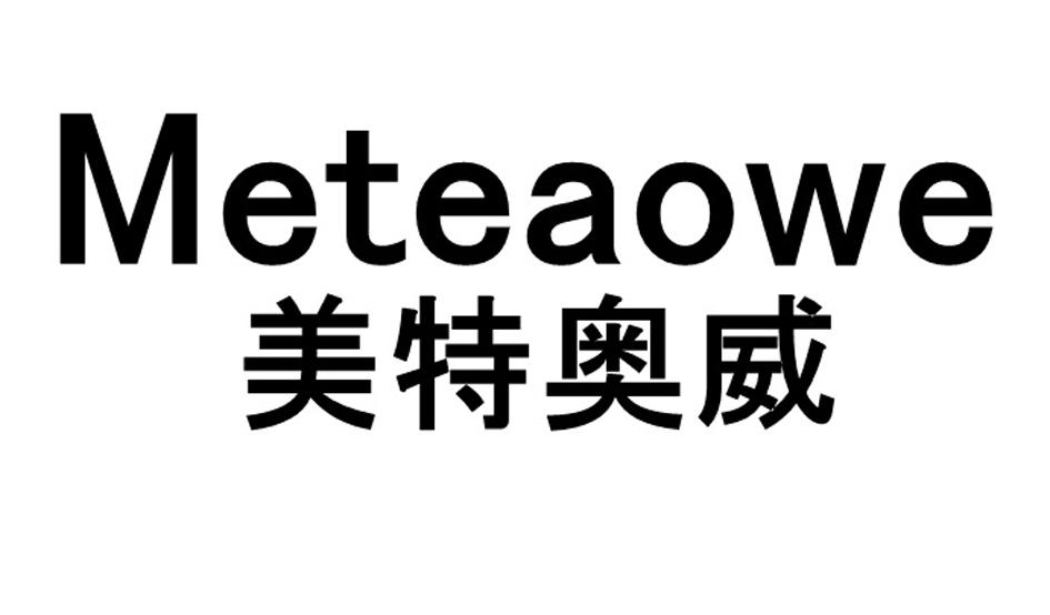 美特奥威 METEAOWE