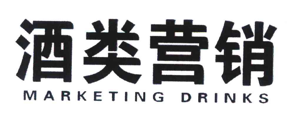酒类营销;MARKETING DRINKS