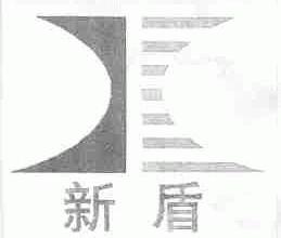 新盾