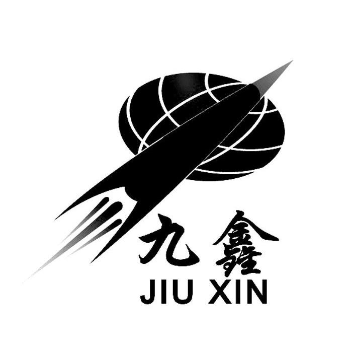 九鑫