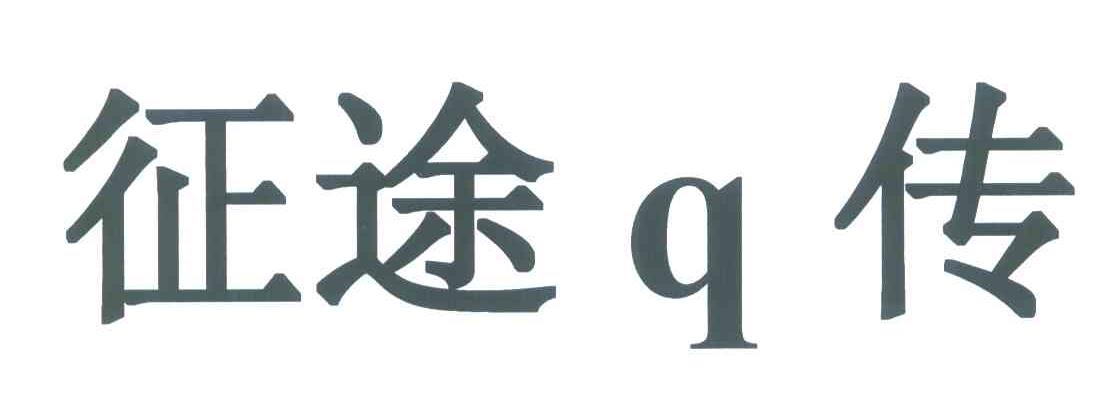 征途传 Q