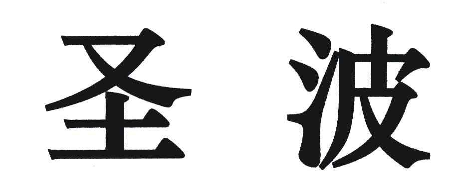 圣波