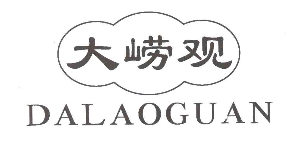 大崂观