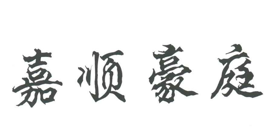 嘉顺豪庭