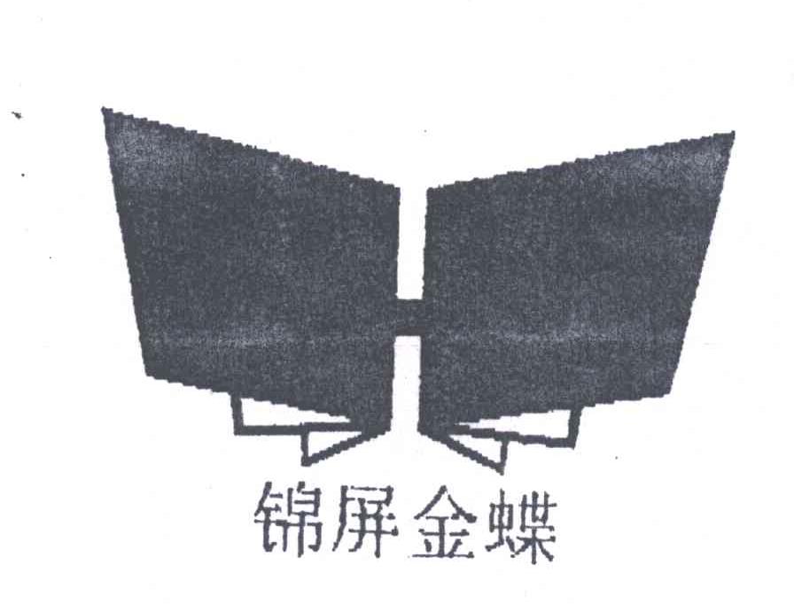 锦屏金蝶