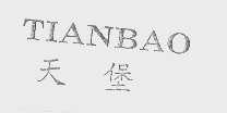 天堡