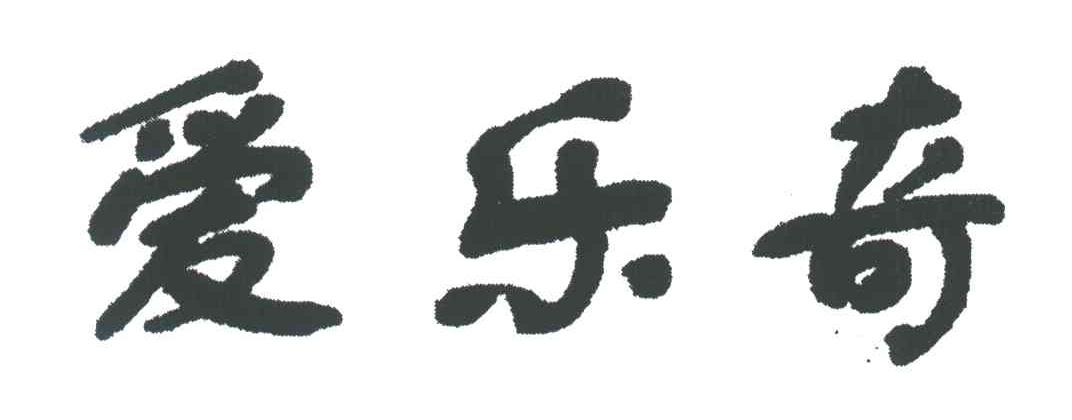 爱乐奇