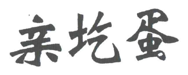 亲圪蛋
