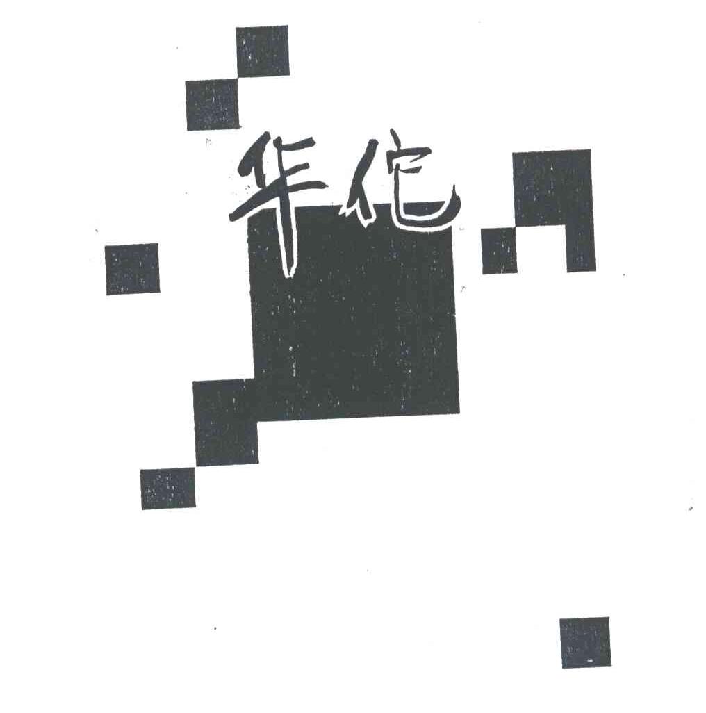 华佗