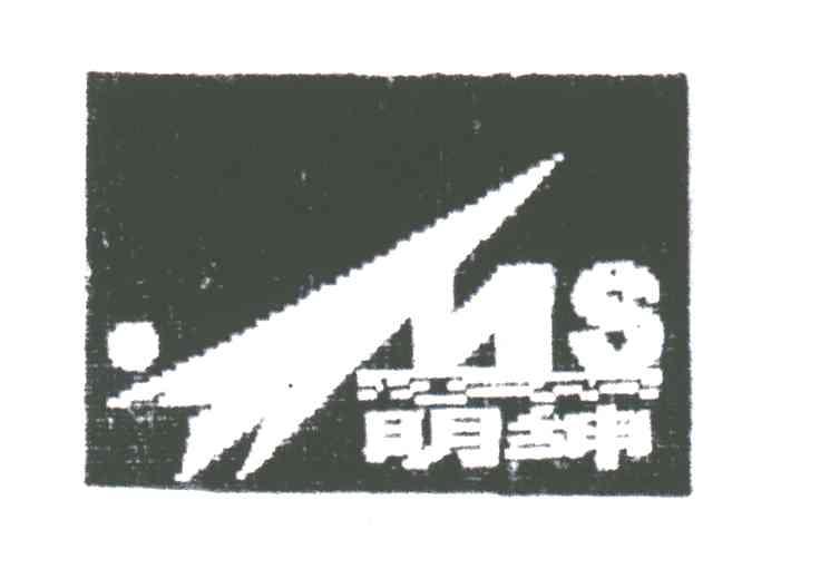 明绅;MS