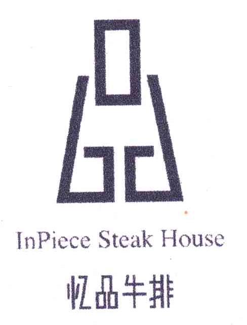 忆品牛排;品;INPIECE STEAK HOUSE