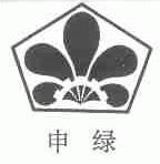 申绿