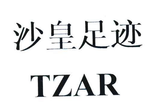 沙皇足迹;TZAR