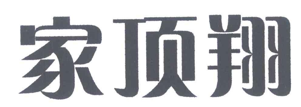 家顶翔