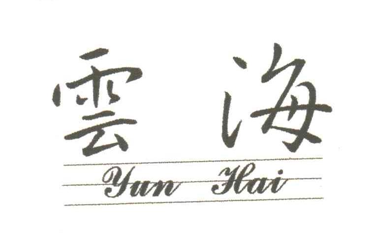 云海