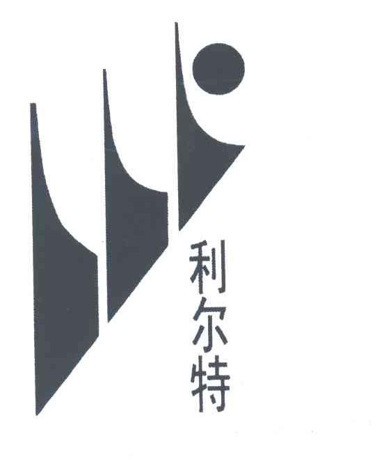 利尔特