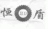 恒盾