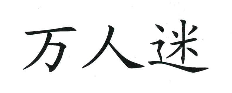 万人迷