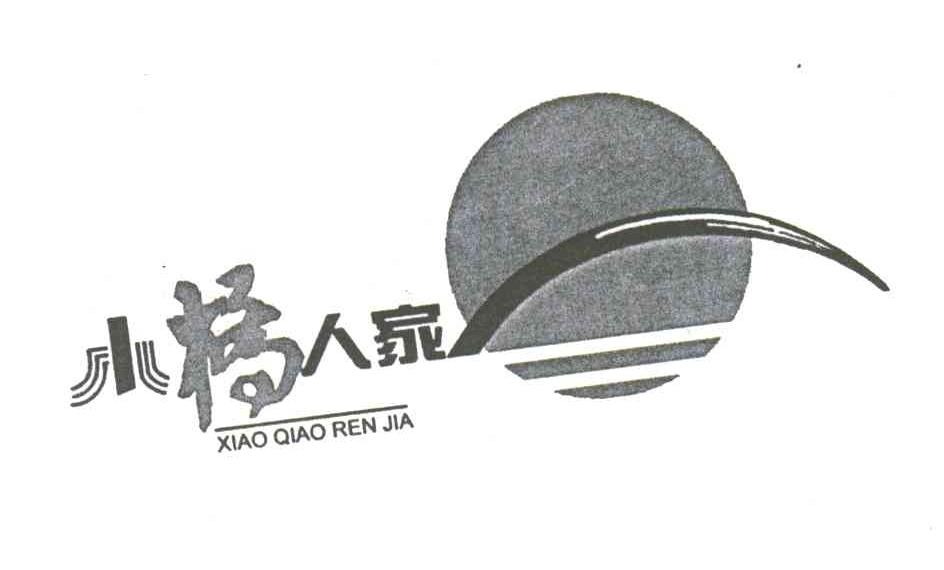 小桥人家