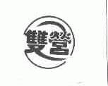 双营