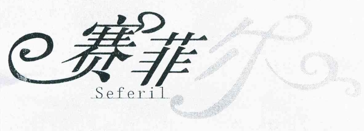 赛菲尔 SEFERIL