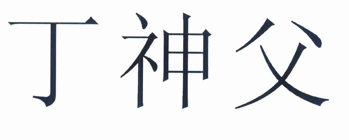 丁神父