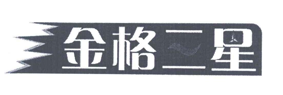 金格二星