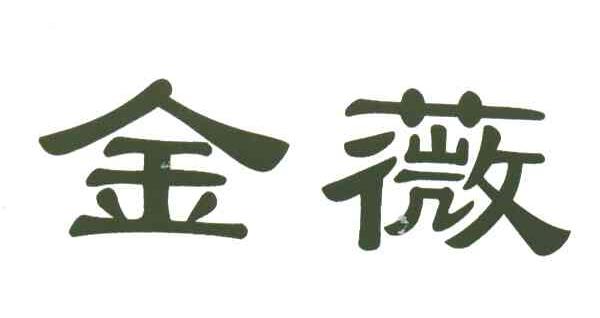金薇