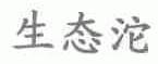 生态沱
