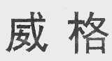威格