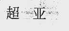 超亚