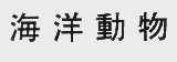海洋动物