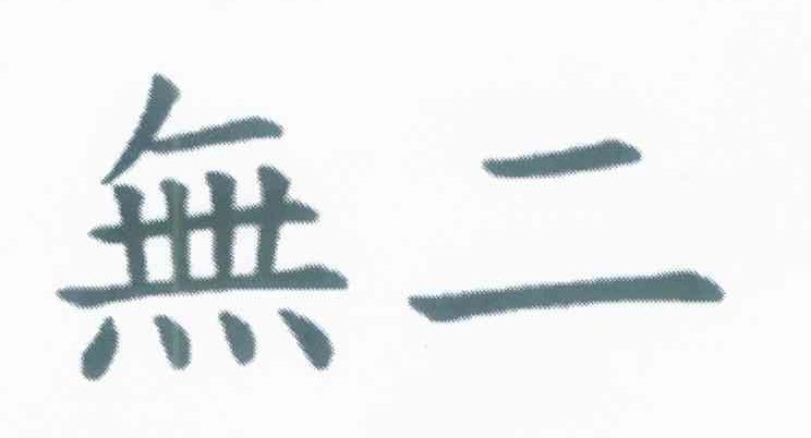 无二