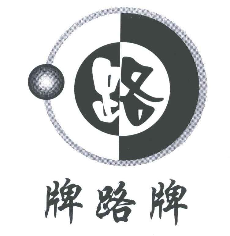 路;牌路牌