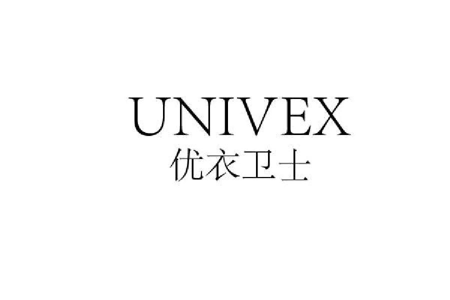 优衣卫士 UNIVEX