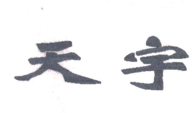 天宇