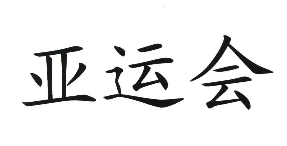 亚运会