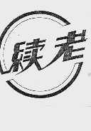 续老