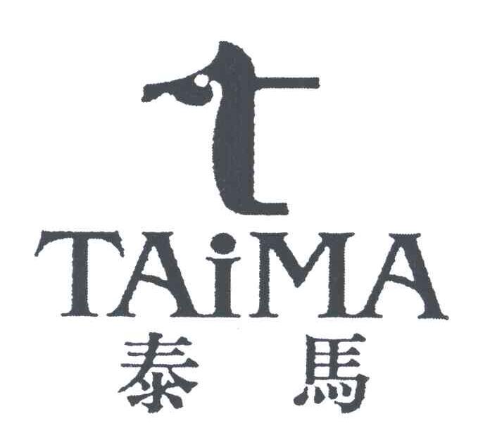 泰马