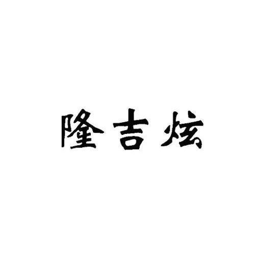 隆吉炫