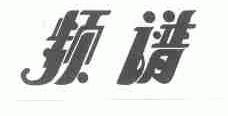 频谱