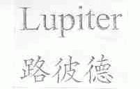 路彼德;LUPITER