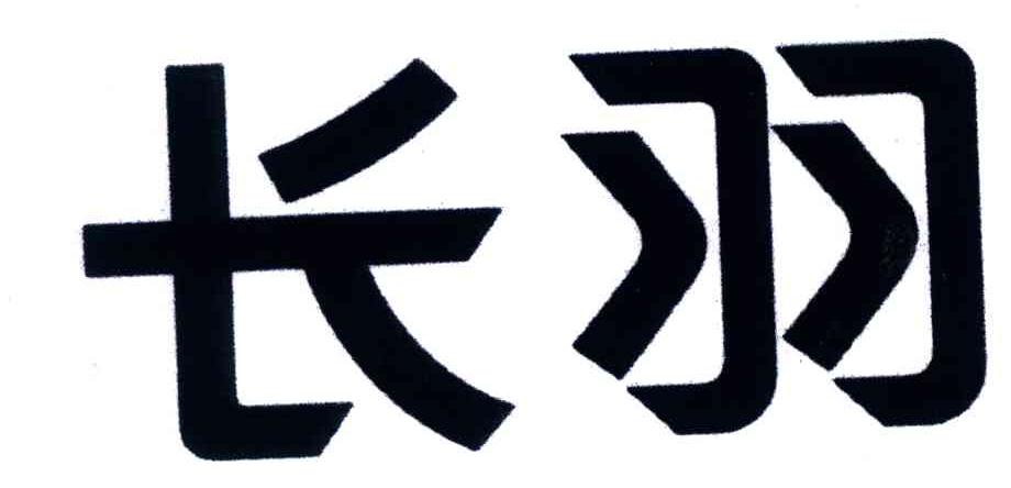 长羽