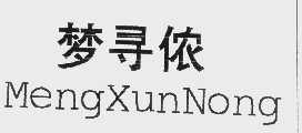 梦寻侬