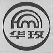 华玫