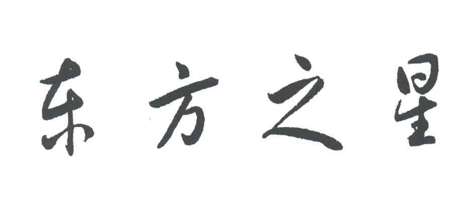 东方之星