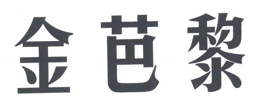 金芭黎