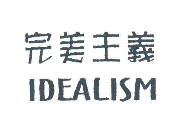 完美主义;IDEALISM