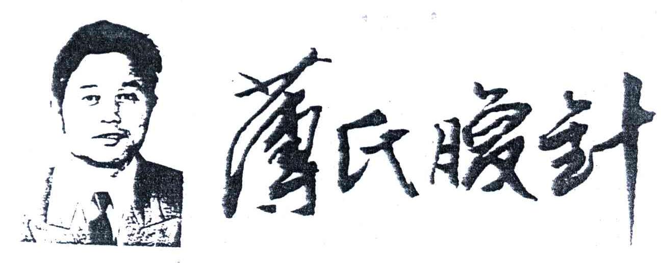 薄氏腹针